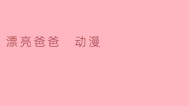 漂亮爸爸 动漫